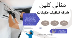 شركة تنظيف مكيفات 0543841997 | بأرخص الأسعار
