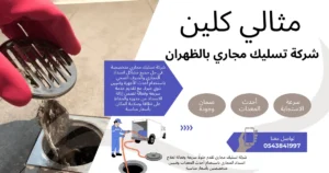 شركة تسليك مجاري بالظهران خصم40٪ حل مشكلة انسداد المجاري الان