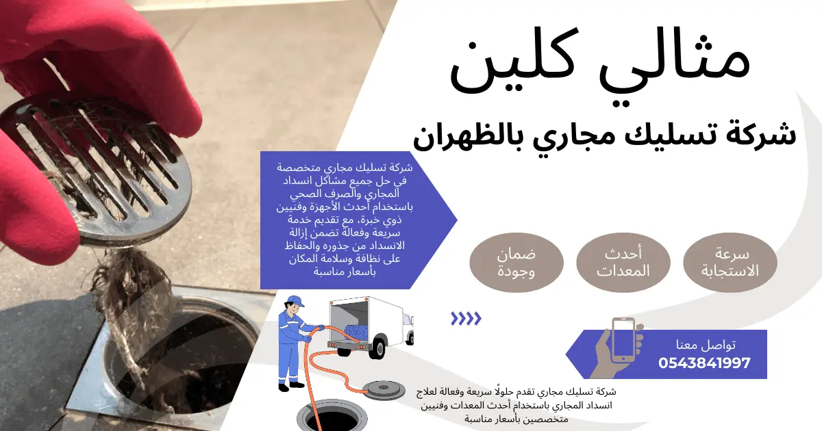 شركة تسليك مجاري بالظهران خصم40٪ حل مشكلة انسداد المجاري الان