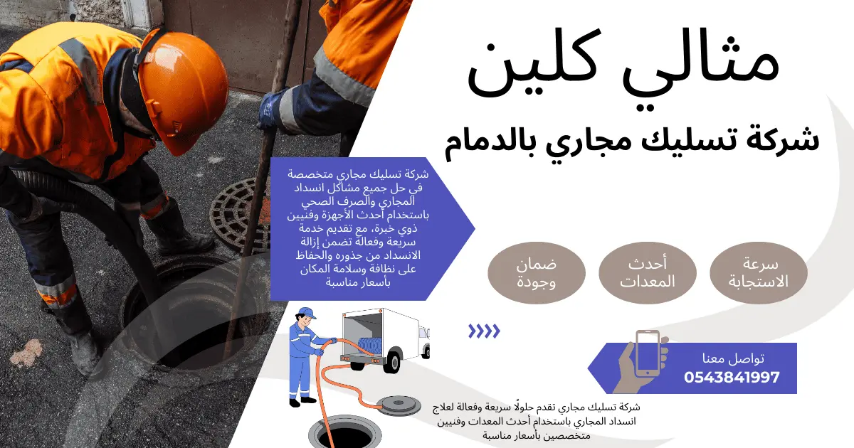 شركة تسليك مجاري بالدمام 0543841997 حل انسداد المجاري