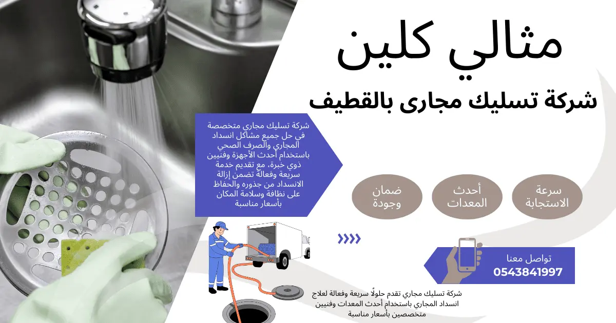 شركة تسليك مجارى بالقطيف تواصل 0543841997