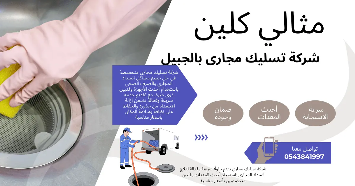 شركة تسليك مجارى بالجبيل بخصم 30%