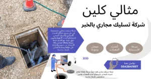 شركة تسليك مجاري بالخبر بخصم 40% | 0543841997