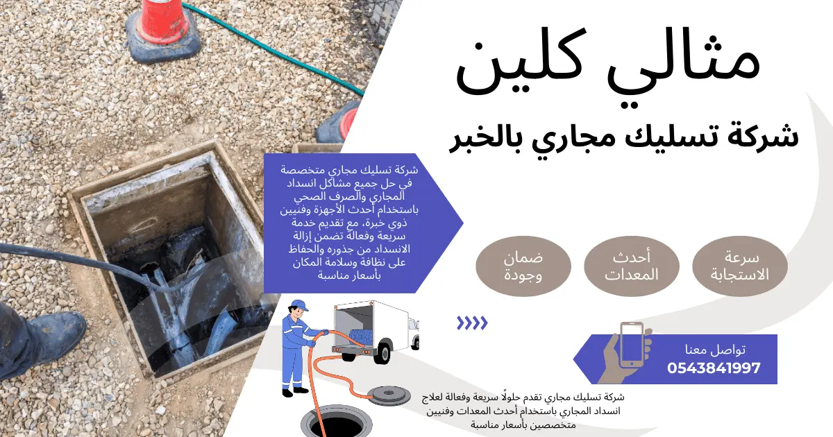 شركة تسليك مجاري بالخبر بخصم 40% | 0543841997