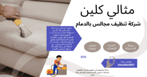 شركة تنظيف مجالس بالدمام 0543841997 خصم 30%