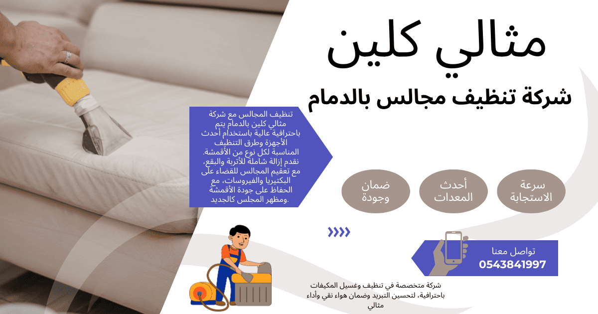 شركة تنظيف مجالس بالدمام 0543841997 خصم 30%