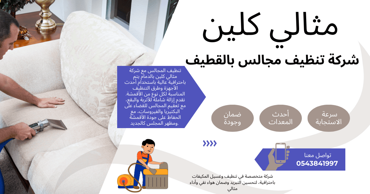 شركة تنظيف مجالس بالقطيف 0543841997 خصم 30%
