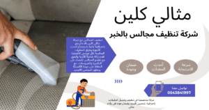 شركة تنظيف مجالس بالخبر 0543841997 خصم 40%