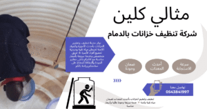 شركة تنظيف خزانات بالدمام