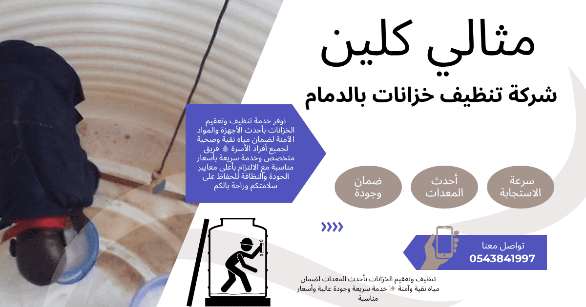 شركة تنظيف خزانات بالدمام خصم 30%