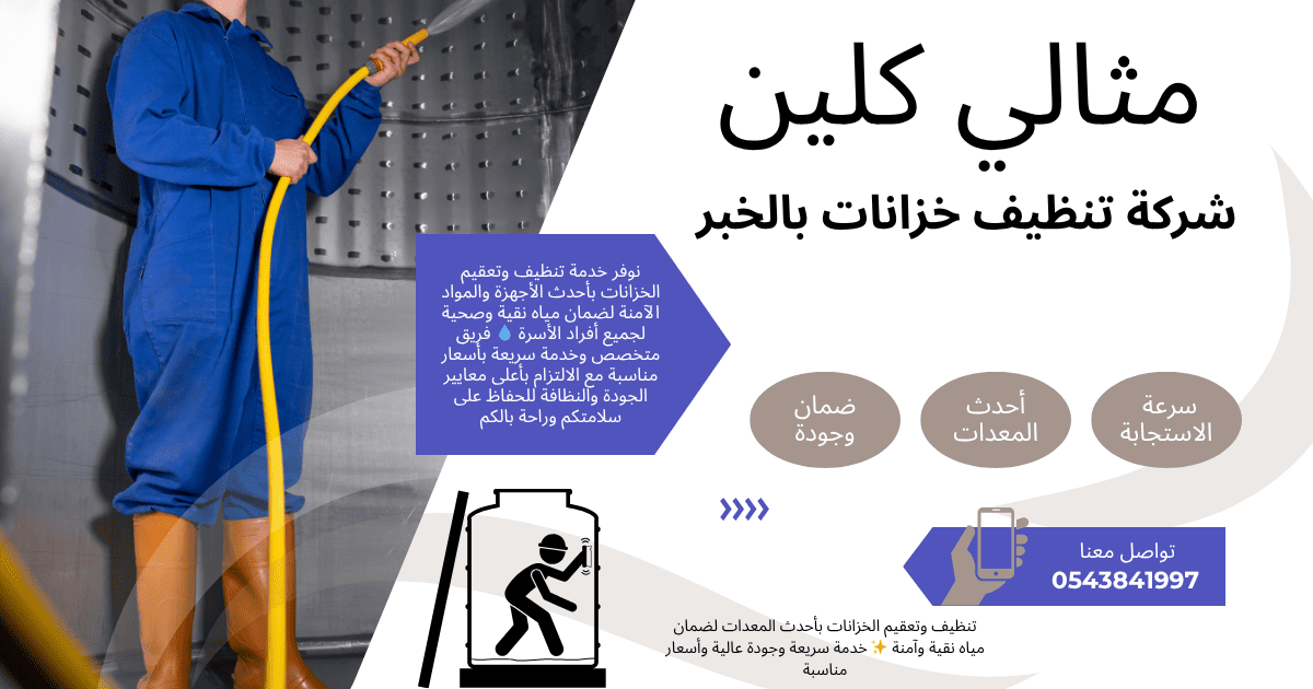 شركة تنظيف خزانات بالخبر بخصم 40%