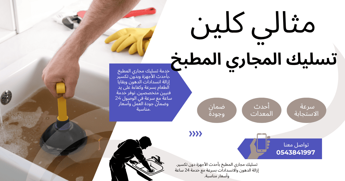 شركة تسليك المجاري المطبخ