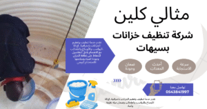 شركة تنظيف خزانات بسيهات