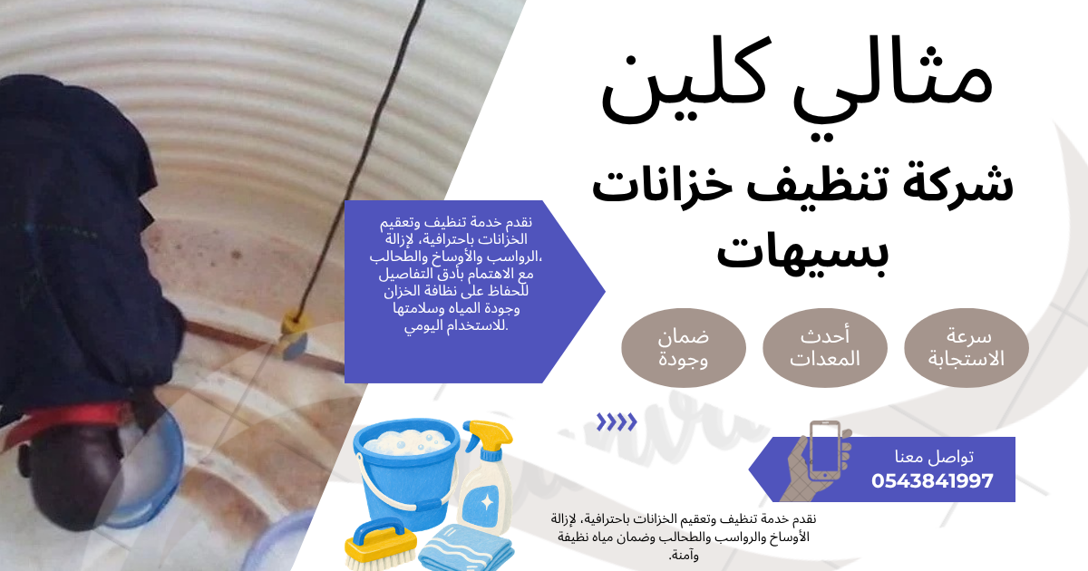 شركة تنظيف خزانات بسيهات