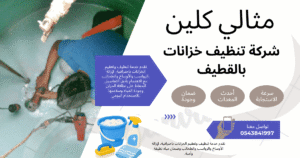 شركة تنظيف خزانات بالقطيف