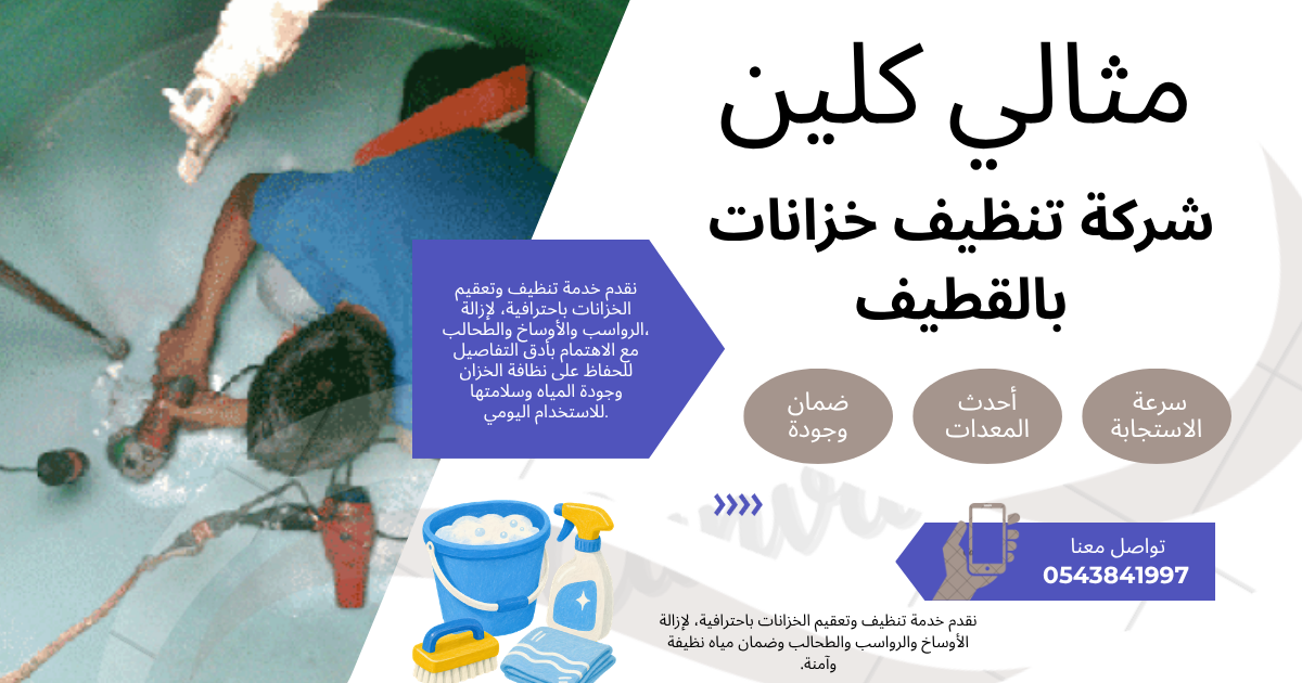 شركة تنظيف خزانات بالقطيف