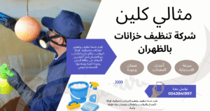 شركة تنظيف خزانات بالظهران