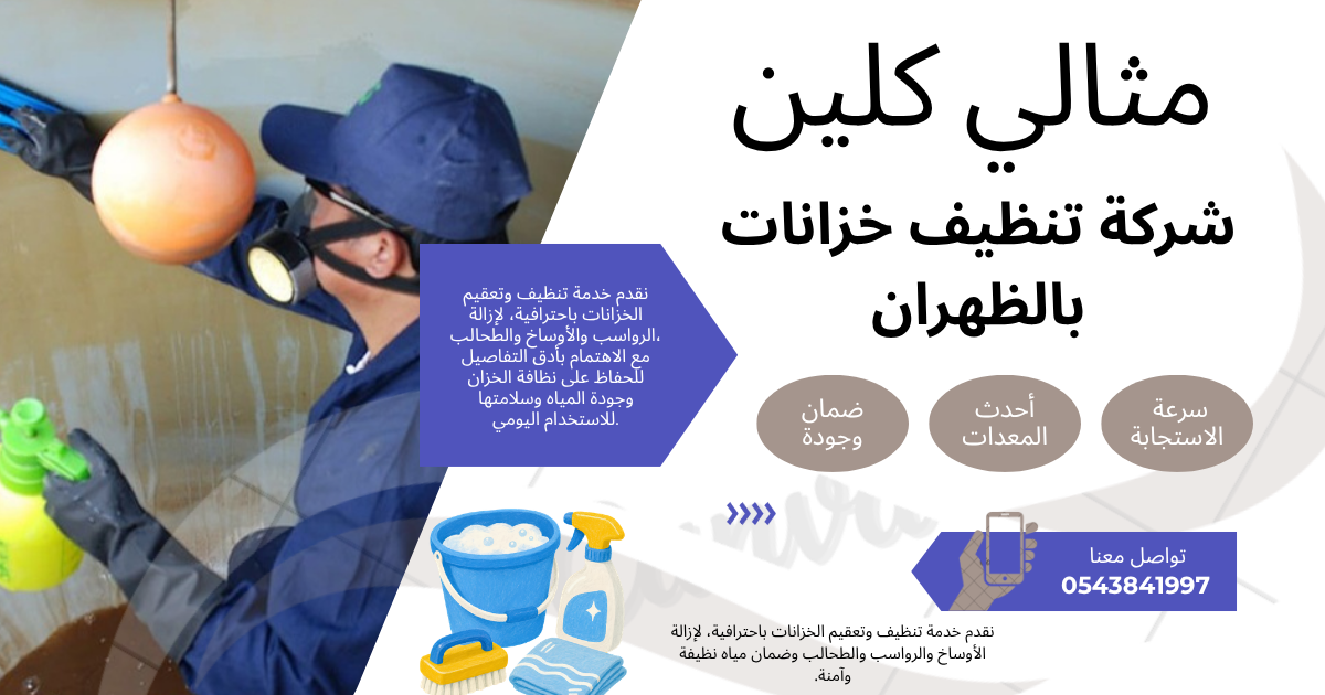 شركة تنظيف خزانات بالظهران